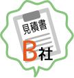 B社の見積書のイラスト